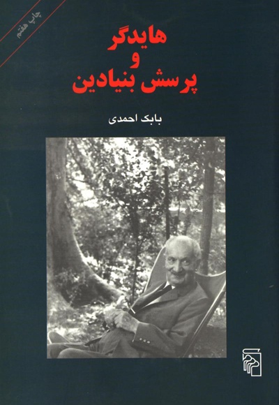 هایدگر و پرسش بنیادین
